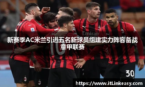 新赛季AC米兰引进五名新球员组建实力阵容备战意甲联赛