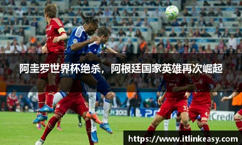 阿圭罗世界杯绝杀，阿根廷国家英雄再次崛起