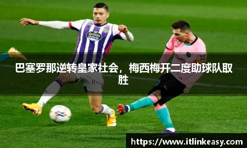 巴塞罗那逆转皇家社会，梅西梅开二度助球队取胜