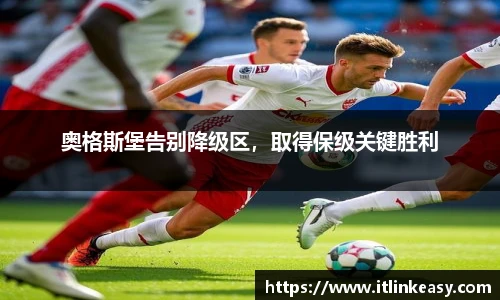 奥格斯堡告别降级区，取得保级关键胜利