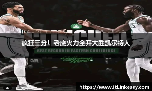 疯狂三分！老鹰火力全开大胜凯尔特人