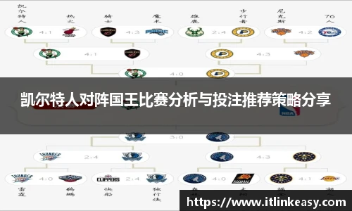 凯尔特人对阵国王比赛分析与投注推荐策略分享