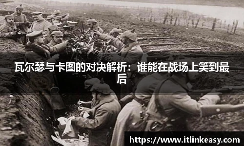 瓦尔瑟与卡图的对决解析：谁能在战场上笑到最后