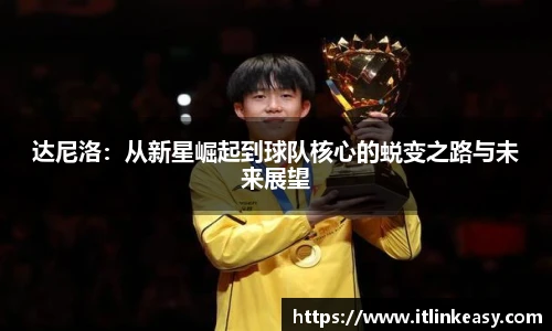达尼洛：从新星崛起到球队核心的蜕变之路与未来展望