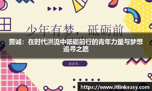 贾诚：在时代洪流中砥砺前行的青年力量与梦想追寻之路