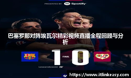 巴塞罗那对阵埃瓦尔精彩视频直播全程回顾与分析