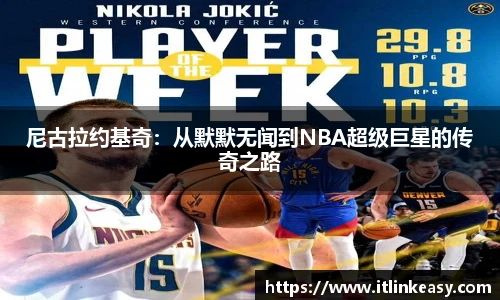 尼古拉约基奇：从默默无闻到NBA超级巨星的传奇之路