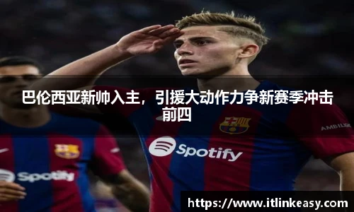 巴伦西亚新帅入主，引援大动作力争新赛季冲击前四