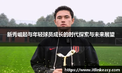 新秀崛起与年轻球员成长的时代探索与未来展望