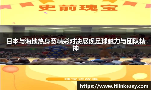 日本与海地热身赛精彩对决展现足球魅力与团队精神