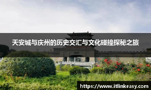 天安城与庆州的历史交汇与文化碰撞探秘之旅