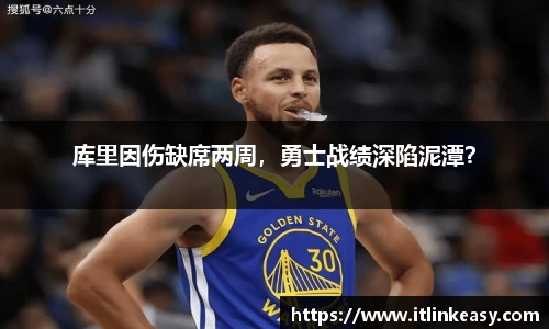 库里因伤缺席两周，勇士战绩深陷泥潭？