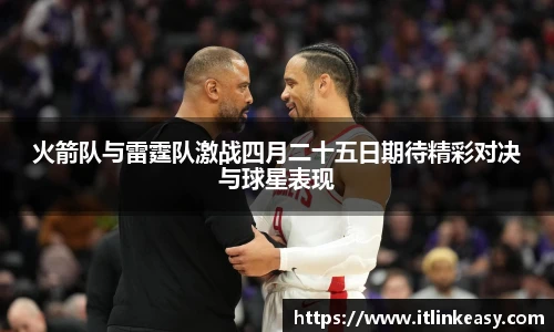 火箭队与雷霆队激战四月二十五日期待精彩对决与球星表现