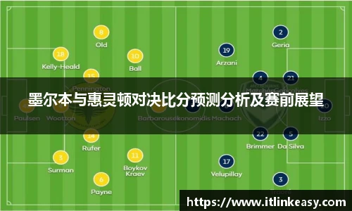 墨尔本与惠灵顿对决比分预测分析及赛前展望