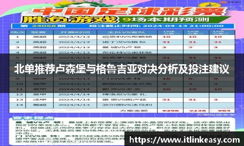 北单推荐卢森堡与格鲁吉亚对决分析及投注建议