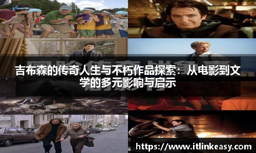 吉布森的传奇人生与不朽作品探索：从电影到文学的多元影响与启示