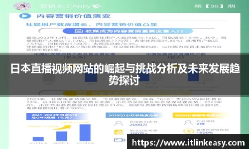 日本直播视频网站的崛起与挑战分析及未来发展趋势探讨