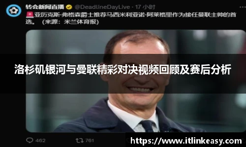 洛杉矶银河与曼联精彩对决视频回顾及赛后分析