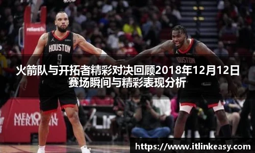 火箭队与开拓者精彩对决回顾2018年12月12日赛场瞬间与精彩表现分析