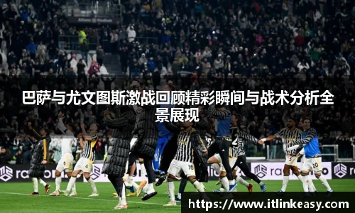 巴萨与尤文图斯激战回顾精彩瞬间与战术分析全景展现