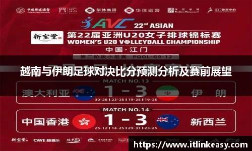 越南与伊朗足球对决比分预测分析及赛前展望