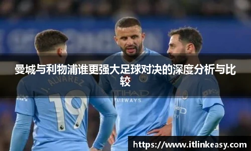 曼城与利物浦谁更强大足球对决的深度分析与比较