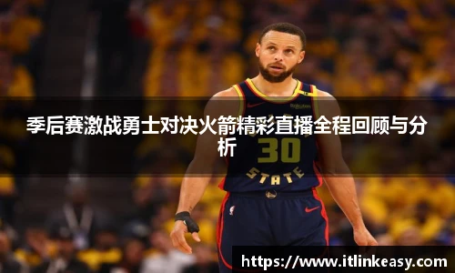季后赛激战勇士对决火箭精彩直播全程回顾与分析