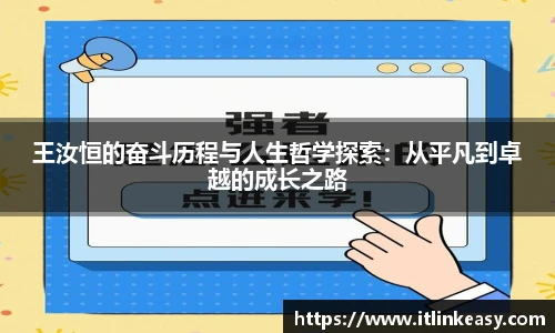 王汝恒的奋斗历程与人生哲学探索：从平凡到卓越的成长之路