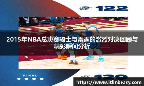 2015年NBA总决赛骑士与雷霆的激烈对决回顾与精彩瞬间分析