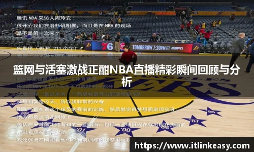 篮网与活塞激战正酣NBA直播精彩瞬间回顾与分析