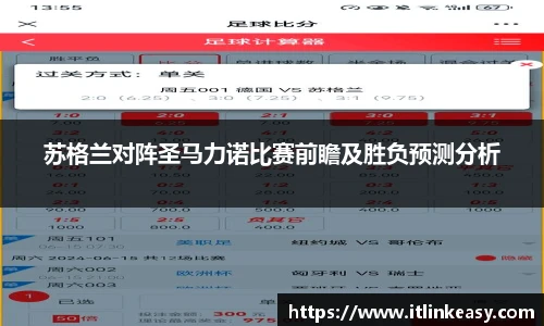 苏格兰对阵圣马力诺比赛前瞻及胜负预测分析