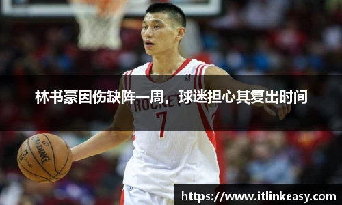 林书豪因伤缺阵一周，球迷担心其复出时间