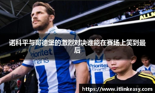 诺科平与哥德堡的激烈对决谁能在赛场上笑到最后