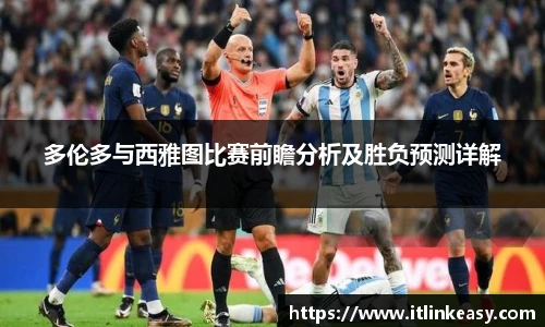 多伦多与西雅图比赛前瞻分析及胜负预测详解