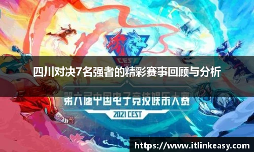 四川对决7名强者的精彩赛事回顾与分析