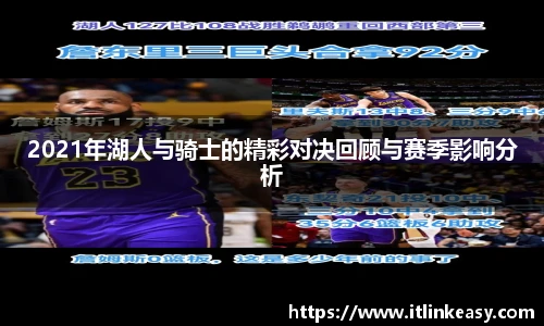 2021年湖人与骑士的精彩对决回顾与赛季影响分析