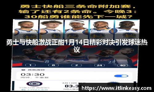 勇士与快船激战正酣1月14日精彩对决引发球迷热议