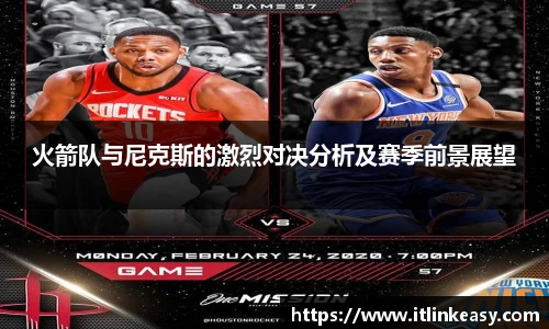 火箭队与尼克斯的激烈对决分析及赛季前景展望