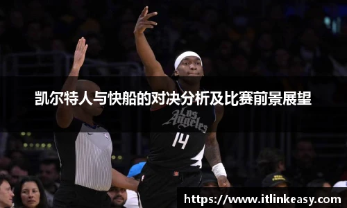 凯尔特人与快船的对决分析及比赛前景展望