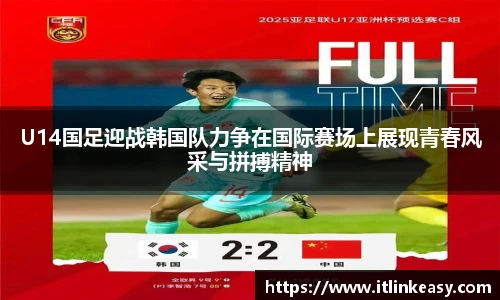 U14国足迎战韩国队力争在国际赛场上展现青春风采与拼搏精神
