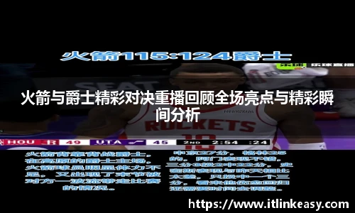 火箭与爵士精彩对决重播回顾全场亮点与精彩瞬间分析