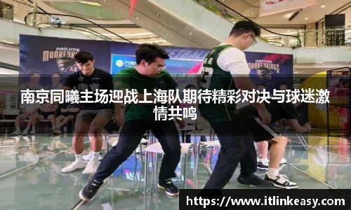 南京同曦主场迎战上海队期待精彩对决与球迷激情共鸣