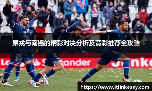 第戎与南锡的精彩对决分析及竞彩推荐全攻略