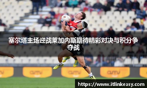 塞尔塔主场迎战莱加内斯期待精彩对决与积分争夺战