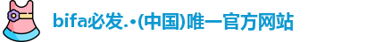 bifa必发
